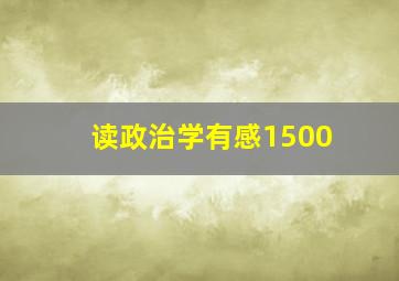 读政治学有感1500