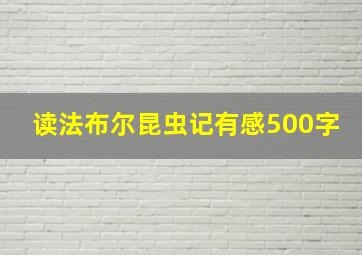 读法布尔昆虫记有感500字