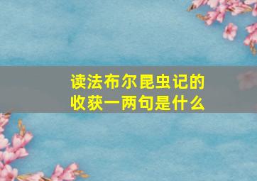 读法布尔昆虫记的收获一两句是什么