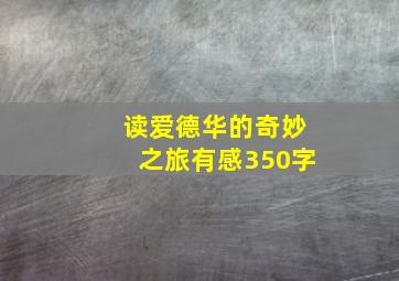 读爱德华的奇妙之旅有感350字