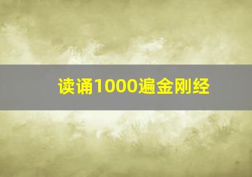 读诵1000遍金刚经