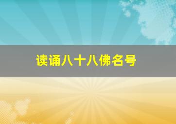 读诵八十八佛名号