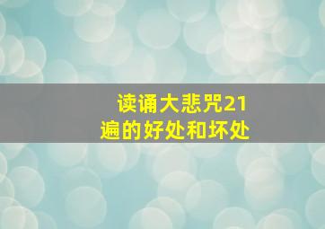 读诵大悲咒21遍的好处和坏处