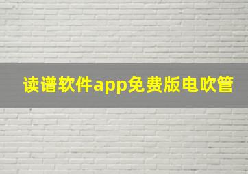 读谱软件app免费版电吹管