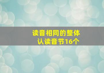 读音相同的整体认读音节16个