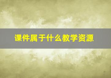 课件属于什么教学资源