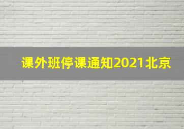 课外班停课通知2021北京