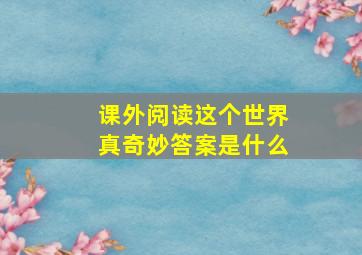 课外阅读这个世界真奇妙答案是什么