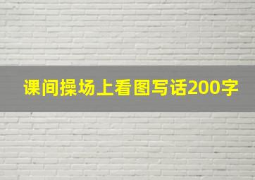 课间操场上看图写话200字