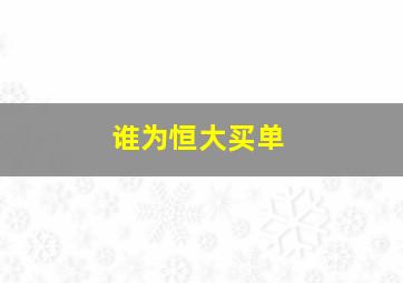 谁为恒大买单