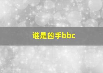 谁是凶手bbc