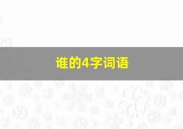 谁的4字词语