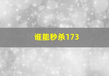 谁能秒杀173