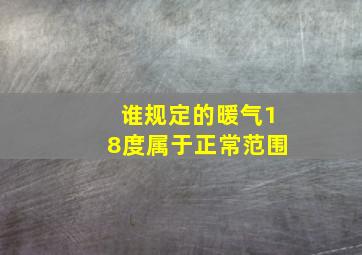 谁规定的暖气18度属于正常范围