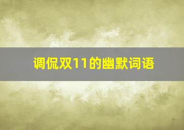 调侃双11的幽默词语