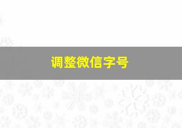 调整微信字号