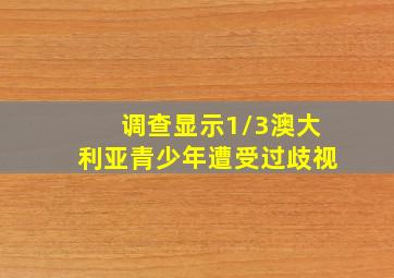 调查显示1/3澳大利亚青少年遭受过歧视