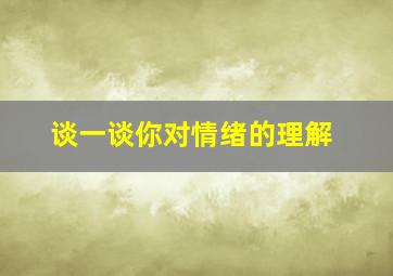 谈一谈你对情绪的理解