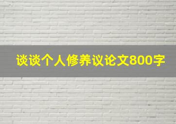 谈谈个人修养议论文800字