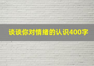 谈谈你对情绪的认识400字