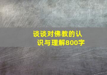 谈谈对佛教的认识与理解800字