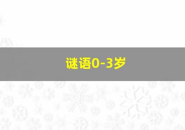 谜语0-3岁