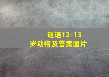 谜语12-13岁动物及答案图片