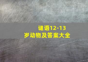 谜语12-13岁动物及答案大全