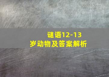 谜语12-13岁动物及答案解析