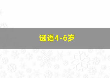 谜语4-6岁