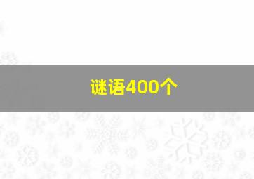 谜语400个