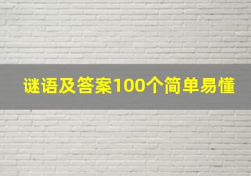 谜语及答案100个简单易懂