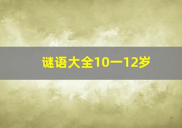 谜语大全10一12岁