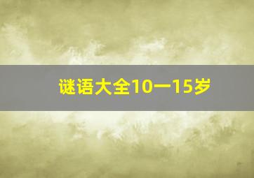 谜语大全10一15岁