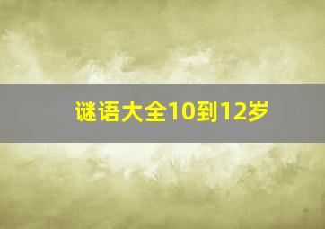 谜语大全10到12岁