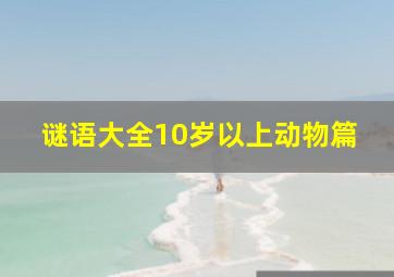 谜语大全10岁以上动物篇