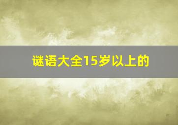 谜语大全15岁以上的