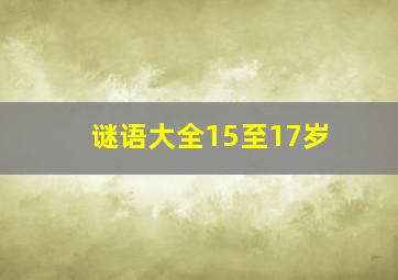 谜语大全15至17岁