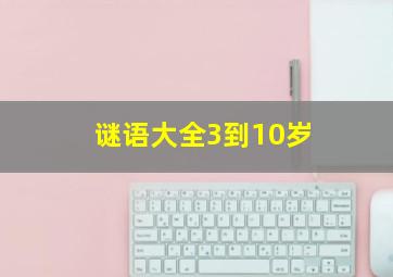 谜语大全3到10岁