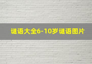 谜语大全6-10岁谜语图片