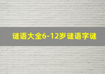 谜语大全6-12岁谜语字谜