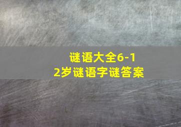 谜语大全6-12岁谜语字谜答案