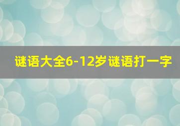 谜语大全6-12岁谜语打一字