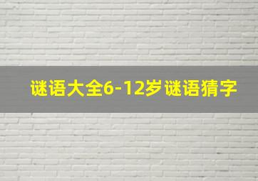 谜语大全6-12岁谜语猜字