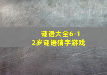 谜语大全6-12岁谜语猜字游戏