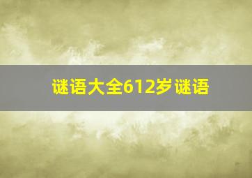 谜语大全612岁谜语