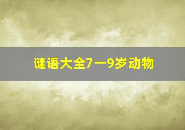 谜语大全7一9岁动物