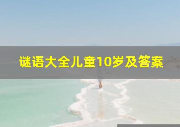 谜语大全儿童10岁及答案