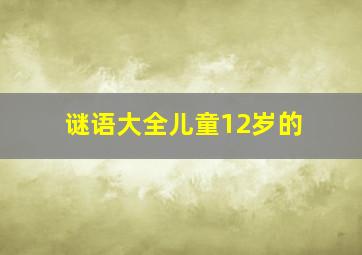 谜语大全儿童12岁的