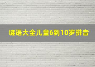 谜语大全儿童6到10岁拼音